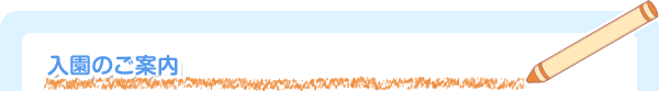 入園のご案内