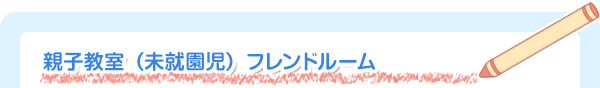 親子教室 フレンドルーム