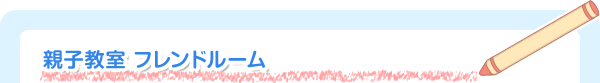 親子教室 フレンドルーム