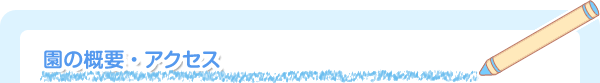 園の概要・アクセス