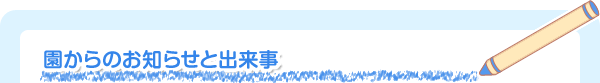 園からのお知らせ