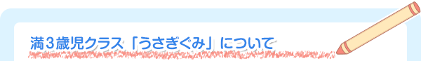 満３歳児クラス「うさぎぐみ」について