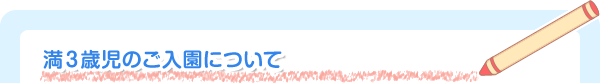 満３歳児のご入園について