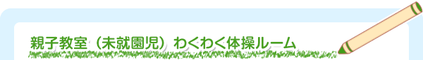 親子体操（未就学児）わくわく体操ルーム