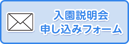 入園に関するお問い合わせ