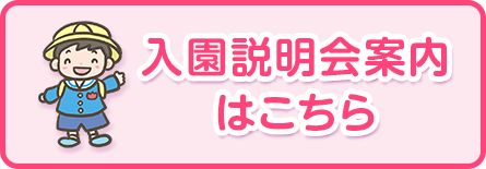 入園案内（PDF版）はこちら