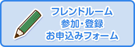 フレンドルーム参加申し込みフォーム