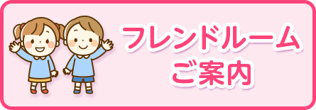 フレンドルームご案内