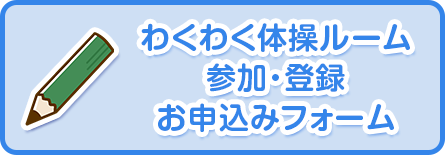 わくわく体操ルーム参加申し込みフォーム