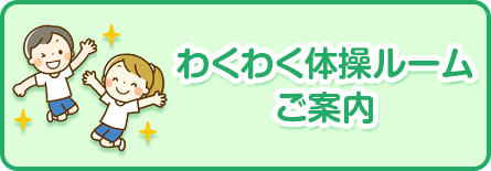 わくわく体操ルームご案内