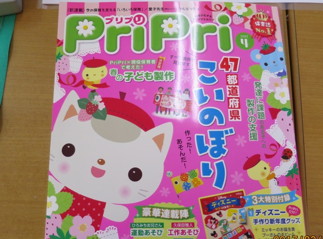 東山幼稚園 園からのお知らせと出来事：保育雑誌「PriPri（プリプリ）」2017年4月号に掲載されました。｜愛知県みよし市三好町